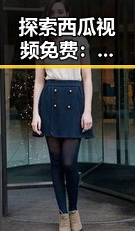 探索西瓜视频免费：太原市民的新宠与潜在影响
