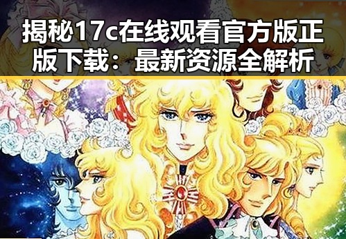 揭秘17c在线观看官方版正版下载：最新资源全解析