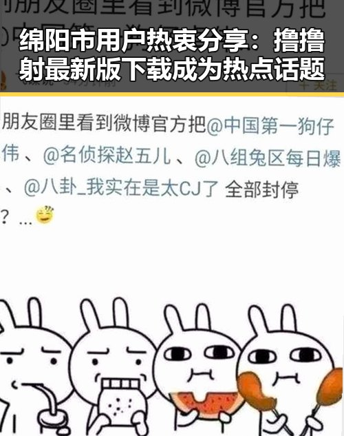 绵阳市用户热衷分享：撸撸射最新版下载成为热点话题