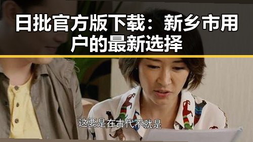 日批官方版下载：新乡市用户的最新选择