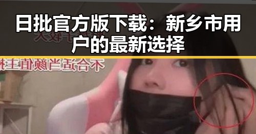 日批官方版下载：新乡市用户的最新选择