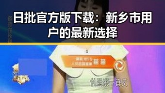 日批官方版下载：新乡市用户的最新选择