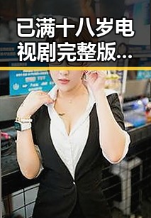 已满十八岁电视剧完整版官方版下载——人物聚焦下的青春与成长
