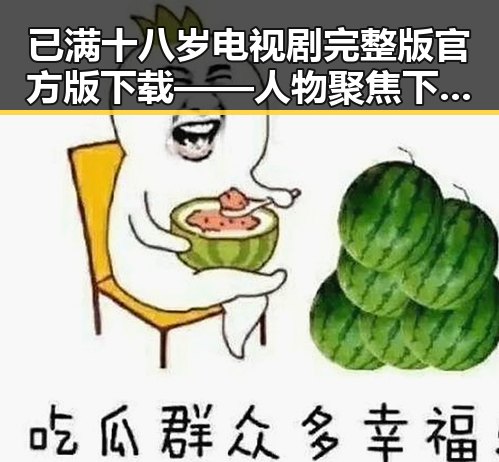 已满十八岁电视剧完整版官方版下载——人物聚焦下的青春与成长