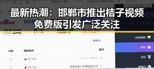 最新热潮：邯郸市推出桔子视频免费版引发广泛关注