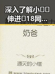 深入了解小🐔🐔伸进🈲18网站官方版免费版的最新动态与安全指南