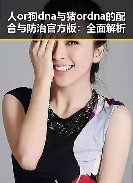 人or狗dna与猪ordna的配合与防治官方版：全面解析