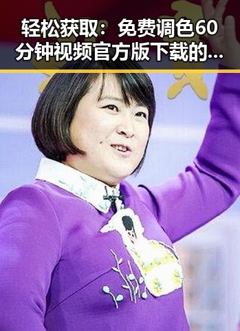轻松获取：免费调色60分钟视频官方版下载的实用指南