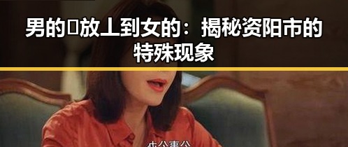 男的🈚放丄到女的：揭秘资阳市的特殊现象