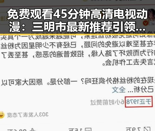 免费观看45分钟高清电视动漫：三明市最新推荐引领潮流