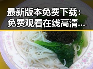 最新版本免费下载： 免费观看在线高清动漫的软件下载最新版下载指南