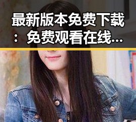 最新版本免费下载： 免费观看在线高清动漫的软件下载最新版下载指南