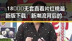 18❌❌❌无套直看片红桃最新版下载：新潮流背后的秘密