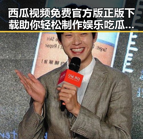 西瓜视频免费官方版正版下载助你轻松制作娱乐吃瓜视频