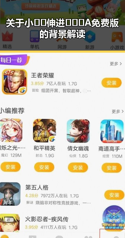 关于小🐔🐔伸进🈲🔞🔞A免费版的背景解读