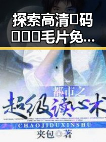 探索高清🈚码🔞❌♋毛片免费版的现状与发展