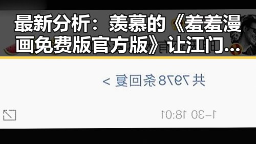 最新分析：羡慕的《羞羞漫画免费版官方版》让江门市用户轻松畅享