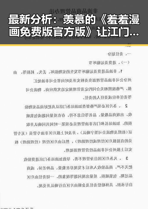 最新分析：羡慕的《羞羞漫画免费版官方版》让江门市用户轻松畅享