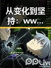 从变化到坚持：www.91色😍萝网站免费官方版引领线上新潮流