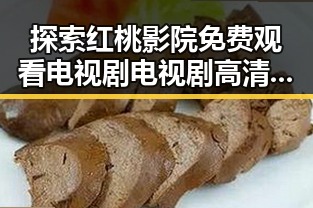 探索红桃影院免费观看电视剧电视剧高清官方版的魅力与背后