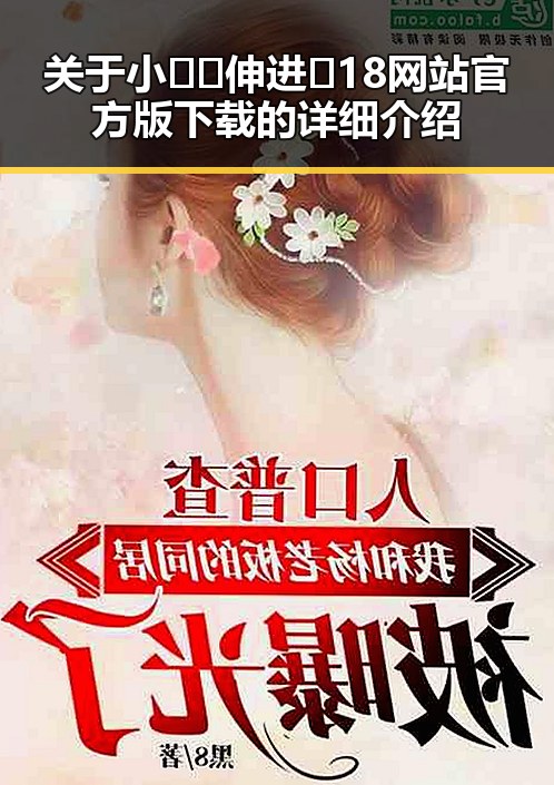关于小🐔🐔伸进🈲18网站官方版下载的详细介绍