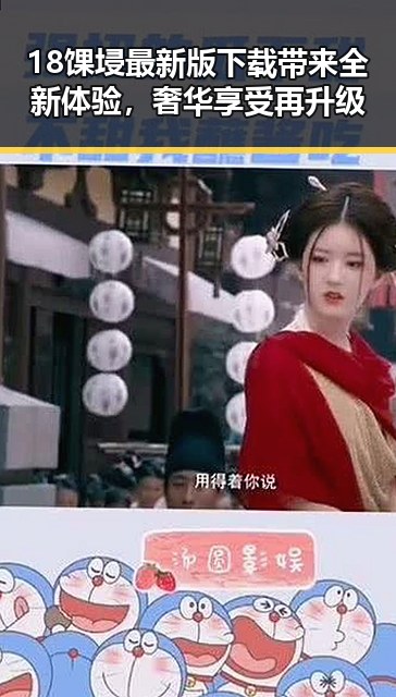 18馃埐最新版下载带来全新体验，奢华享受再升级