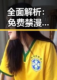 全面解析：免费禁漫官方版免费版在盐城市的最新动态