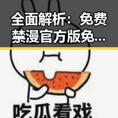 全面解析：免费禁漫官方版免费版在盐城市的最新动态
