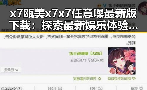 x7瓯美x7x7任意噪最新版下载：探索最新娱乐体验新选择