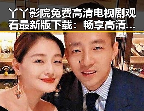 丫丫影院免费高清电视剧观看最新版下载：畅享高清影视体验