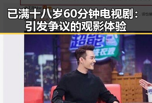 已满十八岁60分钟电视剧：引发争议的观影体验