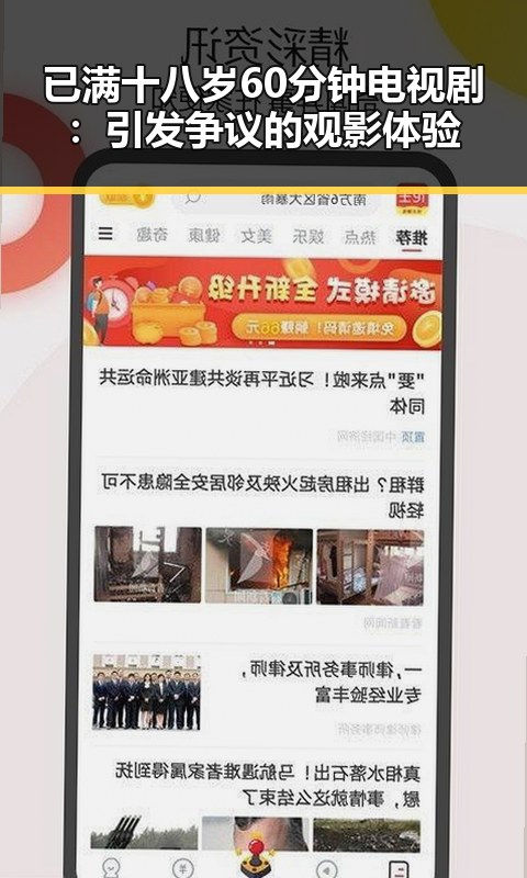 已满十八岁60分钟电视剧:引发争议的观影体验
