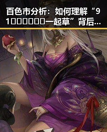 百色市分析：如何理解“91🍆🍑🔞❌❌❌一起草”背后的文化现象