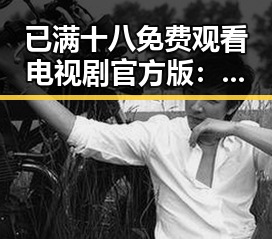 已满十八免费观看电视剧官方版：长春市最新免费观看指南