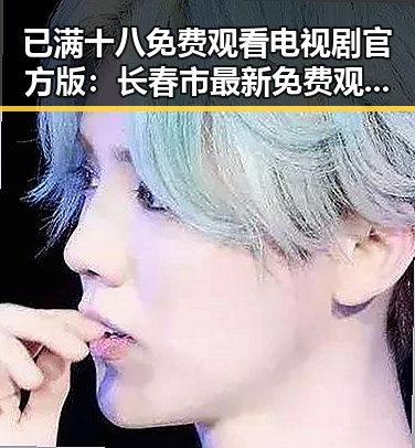 已满十八免费观看电视剧官方版：长春市最新免费观看指南