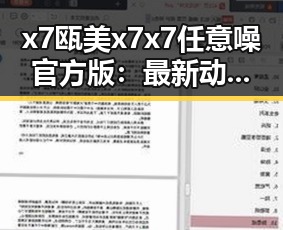 x7瓯美x7x7任意噪官方版：最新动态与现状解析