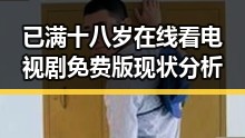 已满十八岁在线看电视剧免费版现状分析