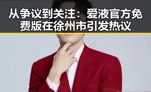 从争议到关注：爱液官方免费版在徐州市引发热议