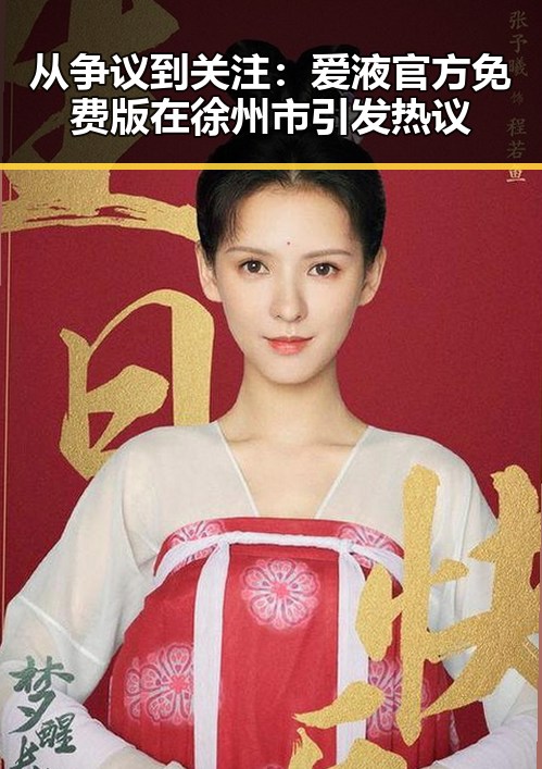 从争议到关注：爱液官方免费版在徐州市引发热议