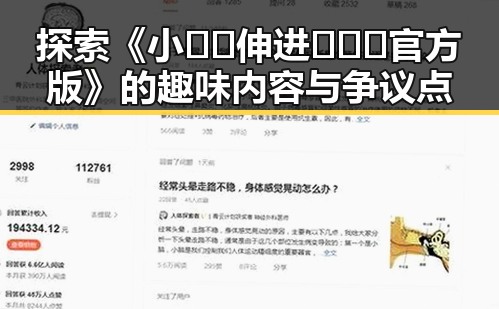 探索《小🐔🐔伸进🈲🔞🔞官方版》的趣味内容与争议点