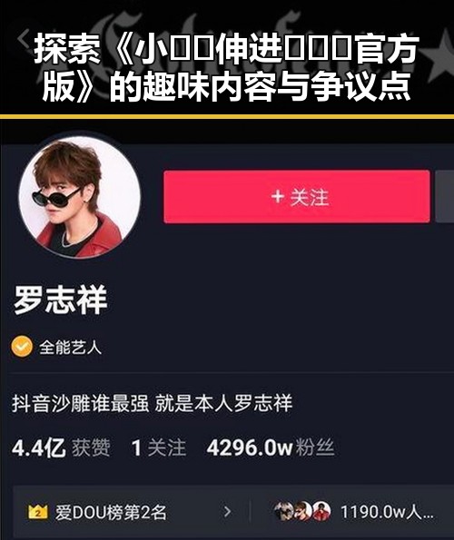 探索《小🐔🐔伸进🈲🔞🔞官方版》的趣味内容与争议点
