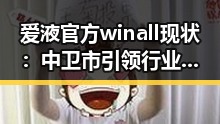 爱液官方winall现状：中卫市引领行业新风尚