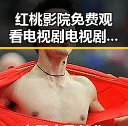 红桃影院免费观看电视剧电视剧高清免费版下载：最新资源介绍