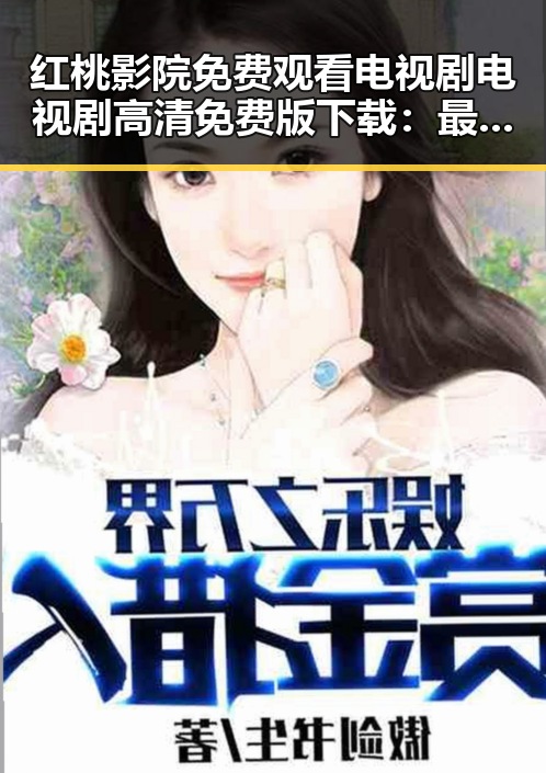 红桃影院免费观看电视剧电视剧高清免费版下载：最新资源介绍
