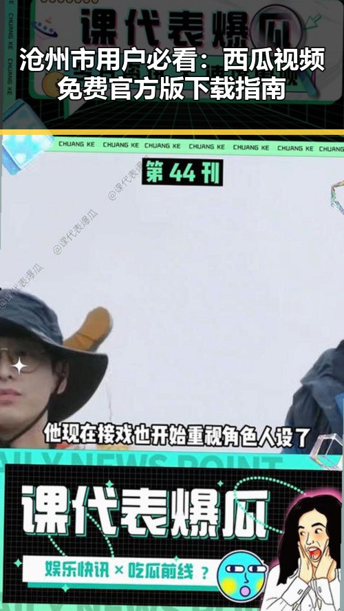 沧州市用户必看：西瓜视频免费官方版下载指南