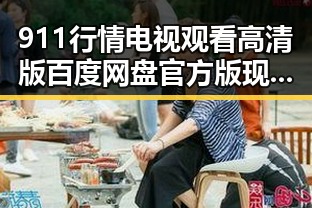 911行情电视观看高清版百度网盘官方版现已火热上线，资阳市用户必备指南