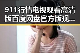 911行情电视观看高清版百度网盘官方版现已火热上线，资阳市用户必备指南