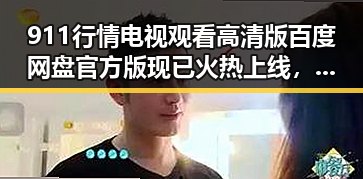 911行情电视观看高清版百度网盘官方版现已火热上线，资阳市用户必备指南