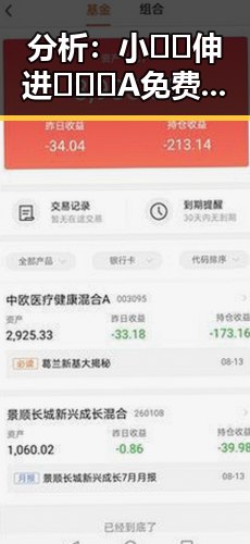 分析：小🐔🐔伸进🈲🔞🔞A免费版下载引发的新热潮