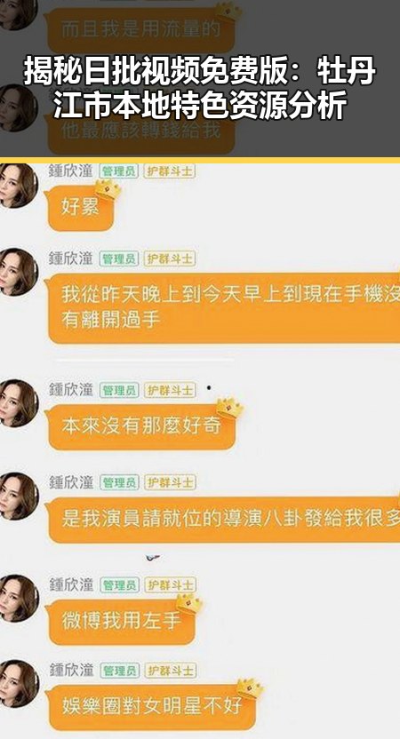 揭秘日批视频免费版：牡丹江市本地特色资源分析